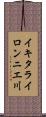 イキタライロンニエ川 Scroll