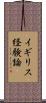 イギリス経験論 Scroll