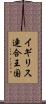 イギリス連合王国 Scroll