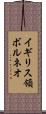 イギリス領ボルネオ Scroll