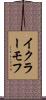 イクラーモフ Scroll