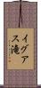 イグアス滝 Scroll