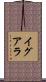 イグアラ Scroll