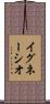 イグネーシオ Scroll