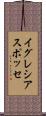イグレシアスポッセ Scroll