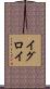 イグロイ Scroll