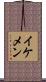イケメン Scroll