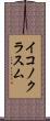 イコノクラスム Scroll