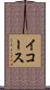 イコース Scroll