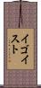 イゴイスト Scroll