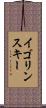 イゴリンスキー Scroll