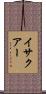 イサクアー Scroll