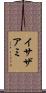 イサザアミ Scroll