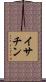 イサチン Scroll