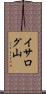 イサログ山 Scroll