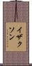 イザクソン Scroll
