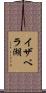 イザベラ湖 Scroll