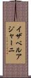 イザベルアジャーニ Scroll