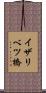 イザリベツ橋 Scroll