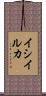 イシイルカ Scroll