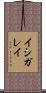 イシガレイ Scroll