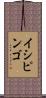 イシピンゴ Scroll
