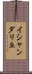 イシャンダリ丘 Scroll