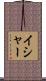 Isha Scroll