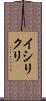 イシリクリ Scroll