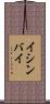 イシンバイ Scroll