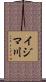 イジマ川 Scroll