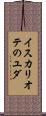 イスカリオテのユダ Scroll