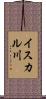 イスカル川 Scroll
