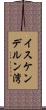 イスケンデルン湾 Scroll