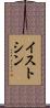 イストシン Scroll
