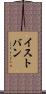 イストバン Scroll