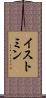 イストミン Scroll
