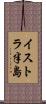 イストラ半島 Scroll