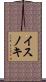 イスノキ Scroll