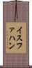 イスファハン Scroll