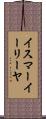 イスマーイーリーヤ Scroll