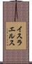 イスラエルス Scroll
