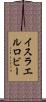 イスラエルロビー Scroll
