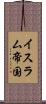 イスラム帝国 Scroll