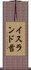 イスランド苔 Scroll