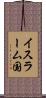 イスラーム国 Scroll