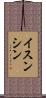 イスンシン Scroll