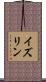 イズリン Scroll
