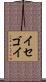 イセゴイ Scroll