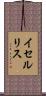 イセルリス Scroll